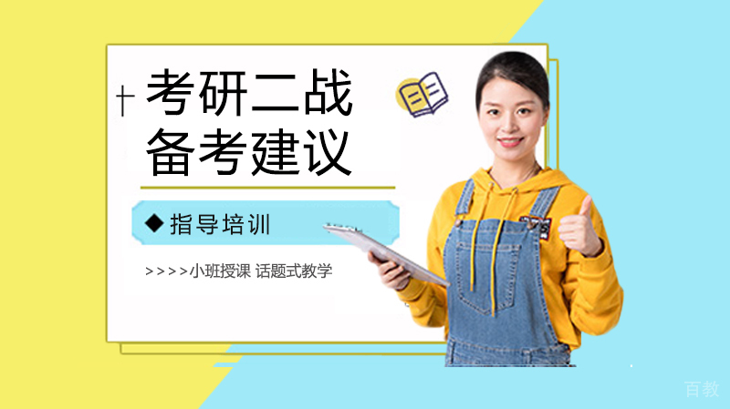 《考研二战备考建议》