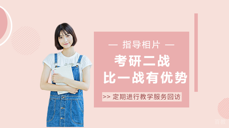 考研二战真的比一战有优势