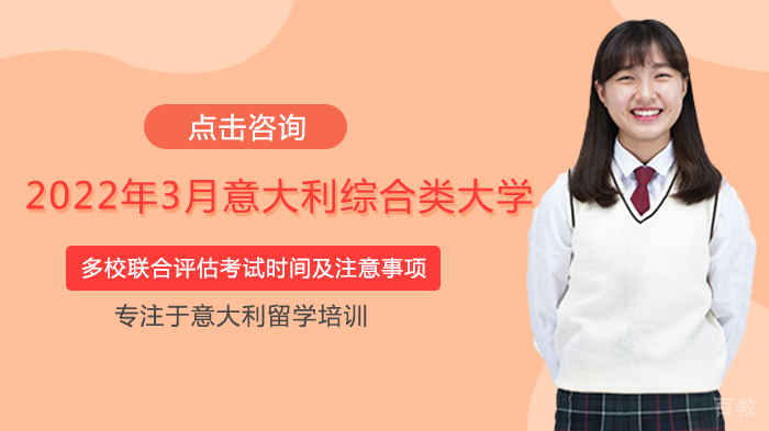 院校招生|意大利综合类大学多校联合评估考试备考指南