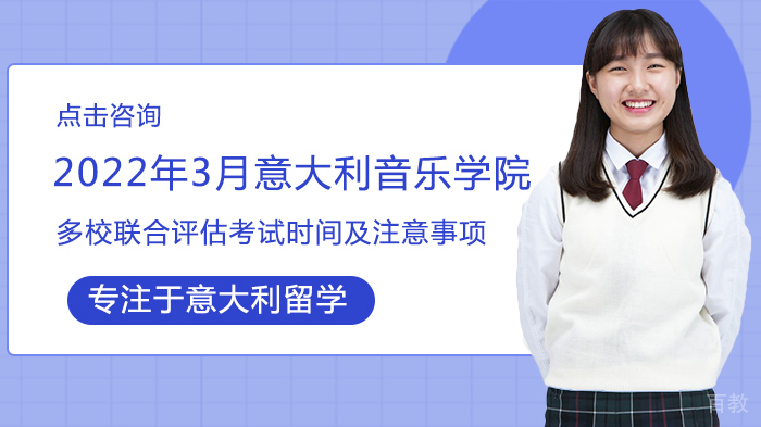 院校招生|意大利音乐学院多校联合评估考试时间及注意事项