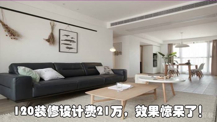 《120装修设计费21万,效果惊呆了!》