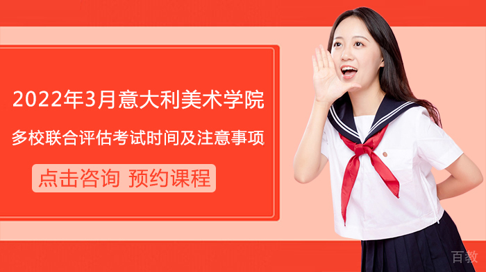 院校招生|意大利美术学院多校联合评估考试全指南