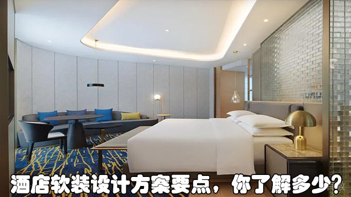 酒店软装设计方案要点,你了解多少?