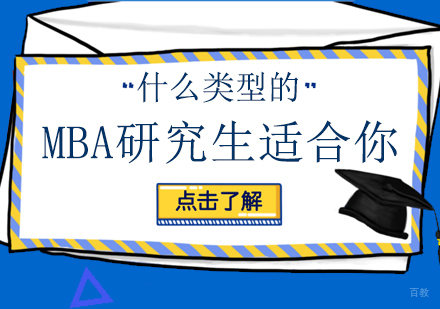 什么类型的MBA研究生适合你