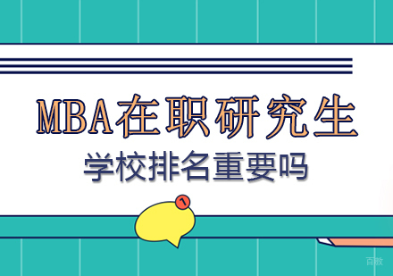 MBA在职研究生学校排名重要吗