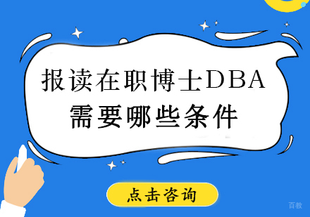 报读在职博士DBA需要哪些条件