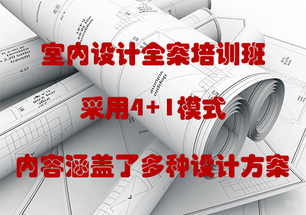 室内设计全案培训班