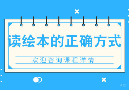 读绘本的正确方式
