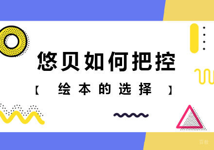 悠贝如何把控绘本的选择