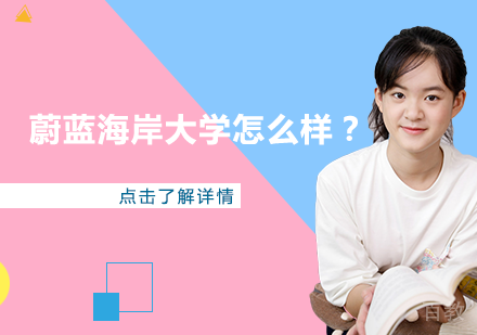 蔚蓝海岸大学怎么样?