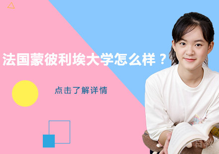 法国蒙彼利埃大学怎么样?