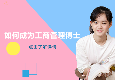 如何成为工商管理博士