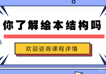 北京儿童早教-你了解绘本结构吗