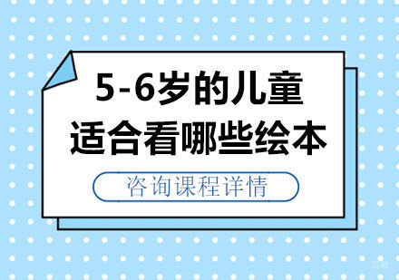北京儿童早教-5-6岁的儿童适合看哪些绘本