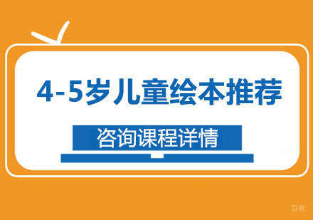 北京儿童早教-4-5岁儿童绘本推荐