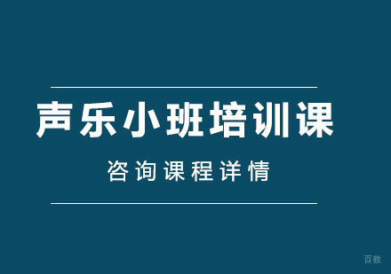 北京声乐小班培训课