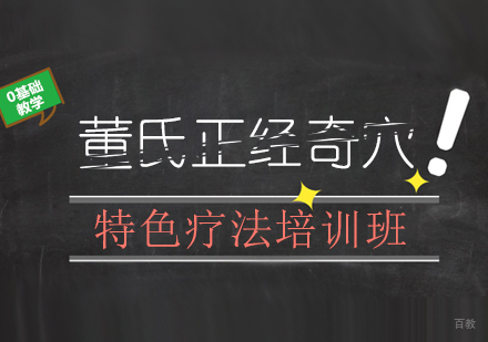 成都董氏正经奇穴特色疗法培训班