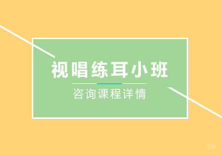 北京视唱练耳小班培训课