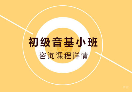 北京初级音基小班培训课