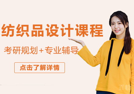 纺织品设计留学