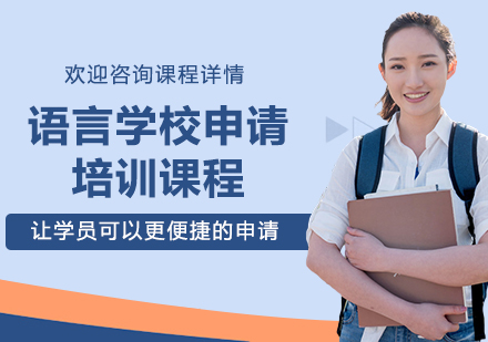 北京日本留学语言学校申请培训课程