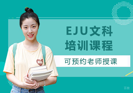 北京EJU文科培训课程