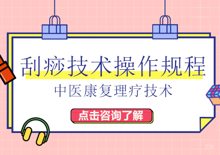 刮痧技术操作规程