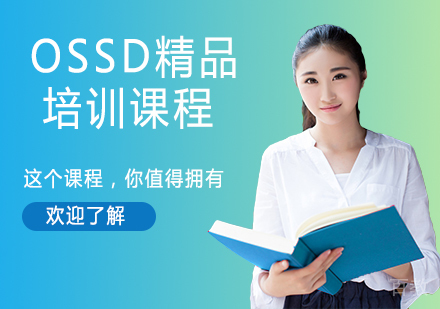 OSSD精品培训课程