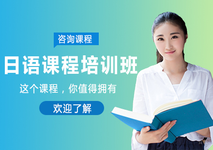 北京日语课程培训班