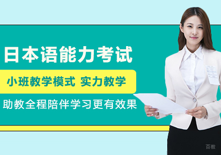 北京日本语能力考试培训班