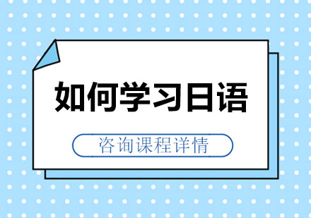北京小语种-如何学习日语