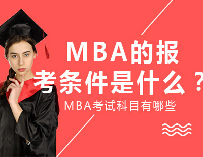 西安MBA-MBA的报考条件是什么？