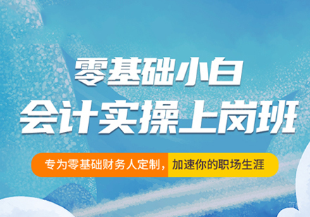 西安会计从业培训-西安会计实操上岗班