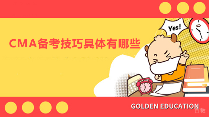 CMA备考技巧具体有哪些