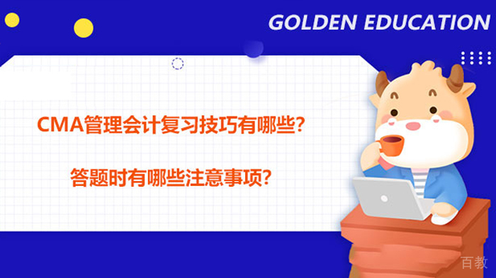 CMA复习技巧及答题注意事项有哪些