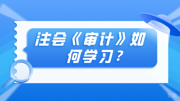 注会《审计》怎么学习?需要注意什么