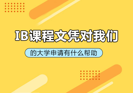 成都國際高中-IB課程文憑對我們的大學申請有什么幫助