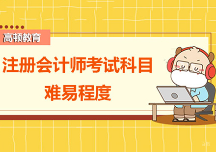 注册会计师考试科目难易程度是怎样的