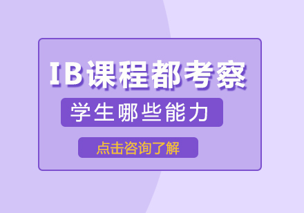 重庆国际高中-IB课程都考察学生哪些能力