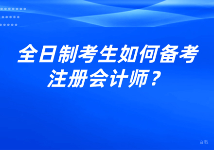 全日制考生怎样备考注册会计师