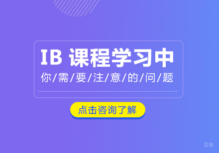 重庆国际高中-IB课程学习中，你需要注意的问题