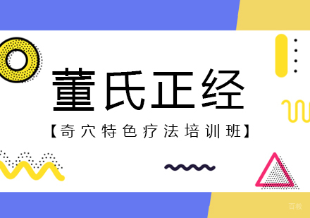 重庆董氏正经奇穴特色疗法培训班