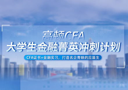 西安会计从业培训-西安CFA菁英冲刺计划