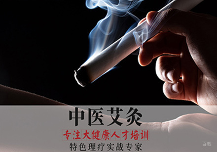 重庆中医艾灸培训班