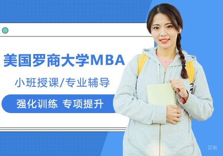 武汉美国罗商大学MBA招生简章