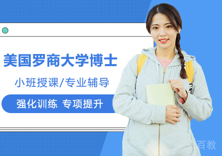 武汉美国罗商大学心理学博士招生简章
