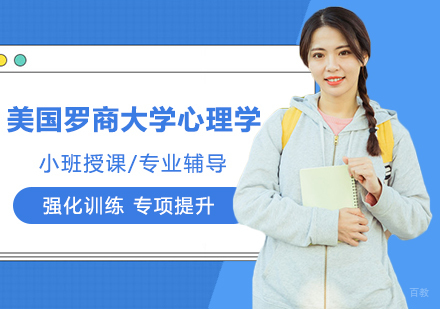 武汉美国罗商大学心理学招生简章