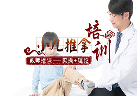 重庆小儿推拿培训班