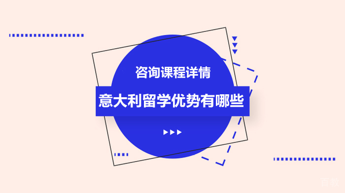 意大利留学优势有哪些