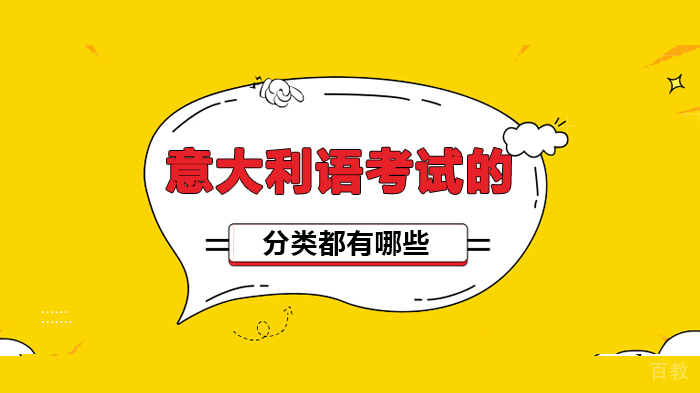意大利语考试的分类都有哪些